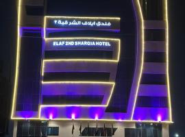 فندق ايلاف الشرقية 2 Elaf Eastern Hotel 2, ξενοδοχείο κοντά στο Διεθνές Αεροδρόμιο King Fahd  - DMM, Sayhāt