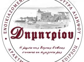 Δημητρίου, appart'hôtel à Loutra Edipsou