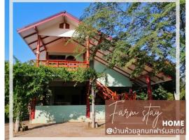 บ้านห้วยลูกนกฟาร์มสเตย์ Banhuailuknok Farmstay, hotel em Ratchaburi