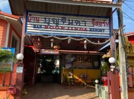 บ้านบุญจินดา รีสอร์ท
