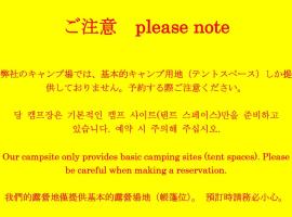 手石キャンプ場, hotel v destinácii Minamiizu