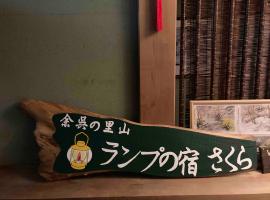 余呉の里山-ランプの宿-さくら – pensjonat w mieście Nagahama