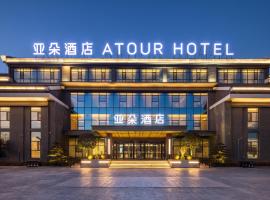 Atour Hotel Jincheng Gaoping High-Speed East Railway Station, hotel in Gaoping