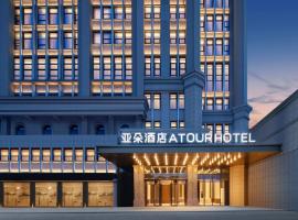 하이커우에 위치한 호텔 Atour Hotel Haikou Binhai Avenue Xixiu Beach