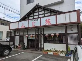 民宿ふじ苑