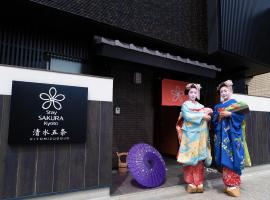 Stay SAKURA Kyoto 清水五条、京都市のホテル