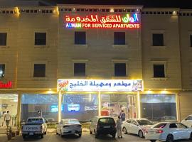 Alwan apartment hotel, viešbutis mieste Chamis Mušaitas