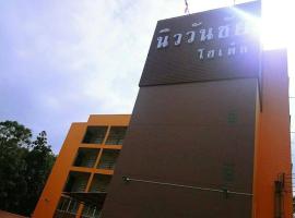 โรงแรม นิววันชัย โฮเต็ล, hotel s parkiriščem v mestu Ban Sao Thong