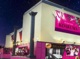 レステイ Koakuma（大人専用）