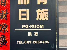 沛青日旅 PQ Room, family hotel in Yuchi
