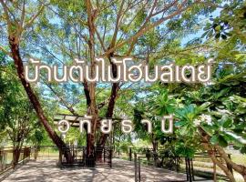 บ้านต้นไม้โฮมสเตย์อุทัยธานี, hotel in Uthai Thani