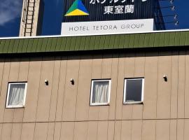 Tetora Higashimuroran, hotel near Higashi-muroran Station, Muroran