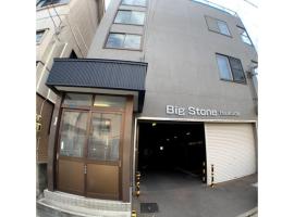Big stone tsukuda - Vacation STAY 14554、青森市のホテル