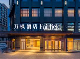 Fairfield by Marriott Baiyin Downtown – hotel w mieście Baiyin