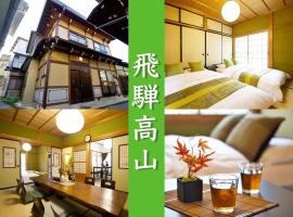 飛騨高山 八軒町戸建, self catering accommodation in Takayama