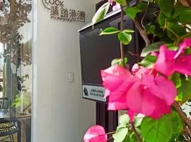 晴鎖港灣Home stay民宿