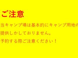 ぼっちの森, tente de luxe à Minamiizu