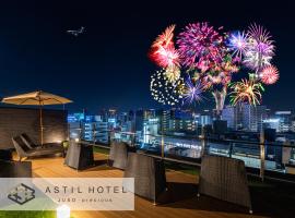 Astil Hotel Juso Precious，大阪大阪伊丹機場 - ITM附近的飯店
