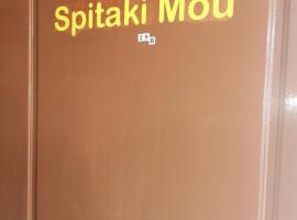 Spitaki mou, ξενοδοχείο στα Καμένα Βούρλα
