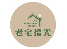 老宅拾光Lao Shih Kuang-預訂後聯繫才會保留