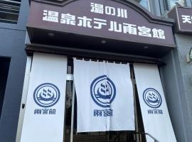 湯の川温泉　ホテル雨宮館、函館市にある函館空港 - HKDの周辺ホテル