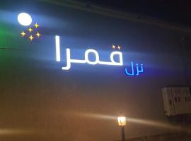 شاليهات قمرا, hotel in Qarār
