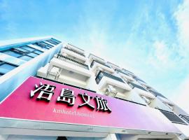 浯島文旅WD Hotel, hotell Jinhus