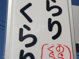 民泊のらりくらり, hotel v destinaci Ajima
