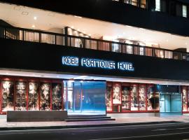 Kobe Port Tower Hotel, hotel cerca de Aeropuerto de Kobe - UKB, Kobe