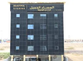 المساء الجميل للشقق المخدومة