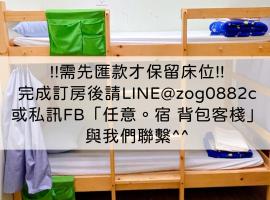 N-square Hostel 任意宿背包客棧, hostel em Yuanli