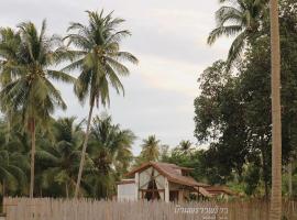 บ้านพราวพร้าว Baan Proud Proud, casa o chalet en Khanom