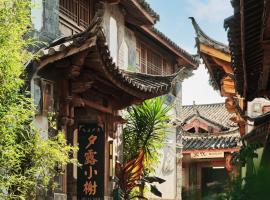 夕露小榭古城南门店 Xilu Xiaoxie Inn Old Town Lijiang, hotel v destinaci Li-ťiang