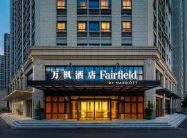 Fairfield by Marriott Kunshan、崑山市のホテル