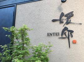 媛邸【ＥＮＴＥＩ】，松山的飯店