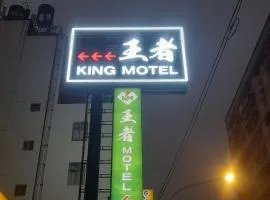 King Motel王者