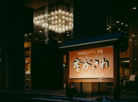 當疊加旅館，加賀的SPA 飯店