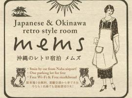 【MEMS】1人から貸切OK!駐車場1台付き!那覇空港から車で13分！, hotel v destinaci Takara