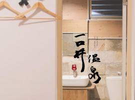 一口井溫泉 One Well Hot Spring, hotel in Jiaoxi