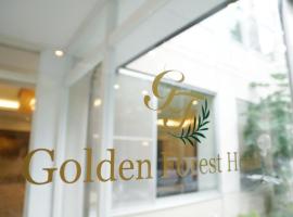 北軽井沢　Golden Forest Hotel, hotel in Naganohara
