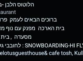 White Lotus in Tosh הלוטוס הלבן -בטוש, privat indkvarteringssted i Tosh