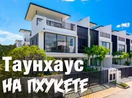 Нескучный таунхаус в Лагуне