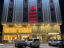 لاقونا للشقق المخدومة, accessible hotel in Al Ahsa