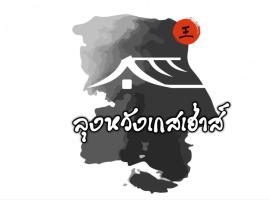 Lungwang Guest House