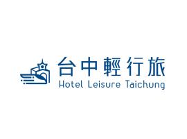 Hotel Leisure 台中輕行旅，台中中區的飯店