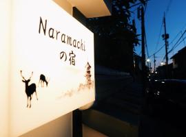 naramachiの宿 自助入住, hotell sihtkohas Nara