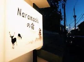 naramachiの宿