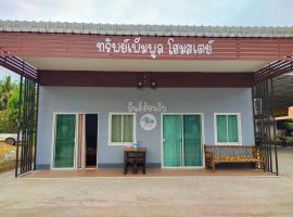 Sappermpool Homestay Buengkhonglong, hotel di Ban Dong Bang