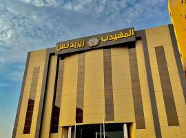 Al Muhaidb Residence Al Maidan, hotell i Hafr Al Baten