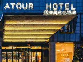杭州西湖亚朵音乐酒店，杭州西湖區的飯店